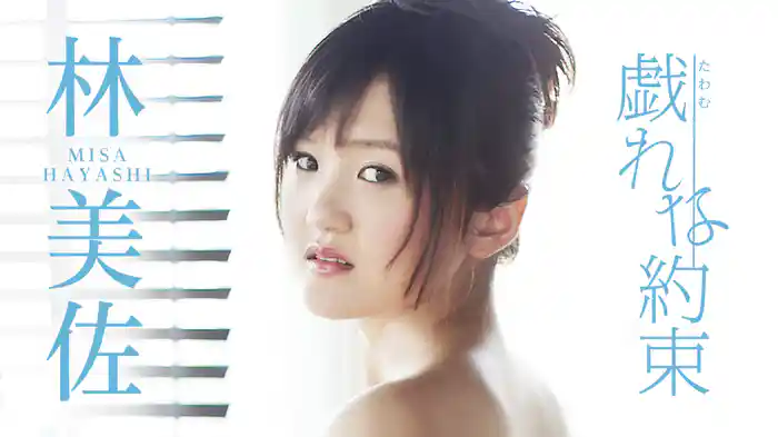 林美佐『戯れな約束』