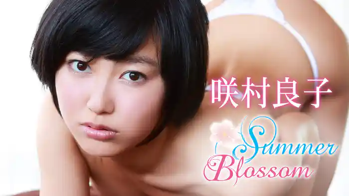 咲村良子『Summer Blossom』