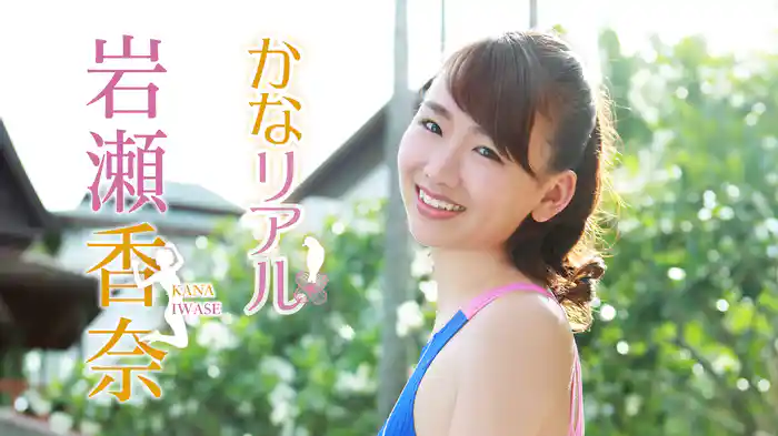 岩瀬香奈『かなリアル』