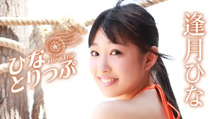 逢月ひな『ひなとりっぷ』