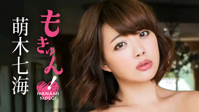 萌木七海『もきゅん！』
