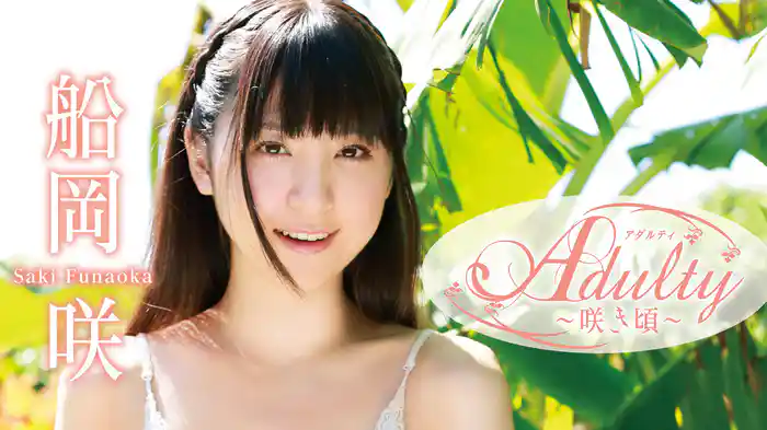 船岡咲『Adulty～咲き頃～』