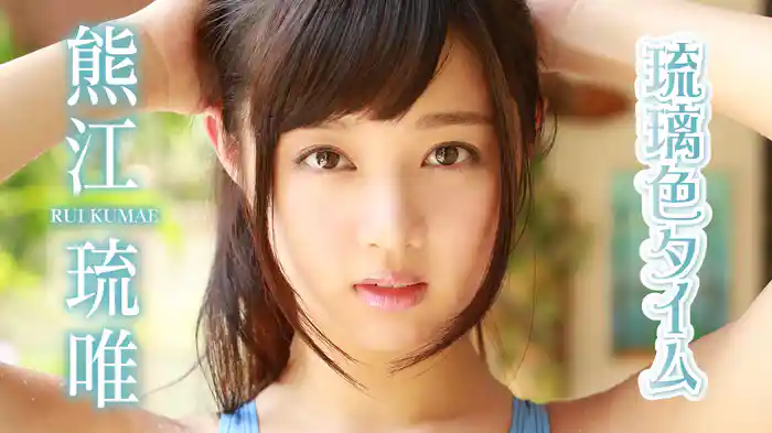 熊江琉唯『琉璃色タイム』