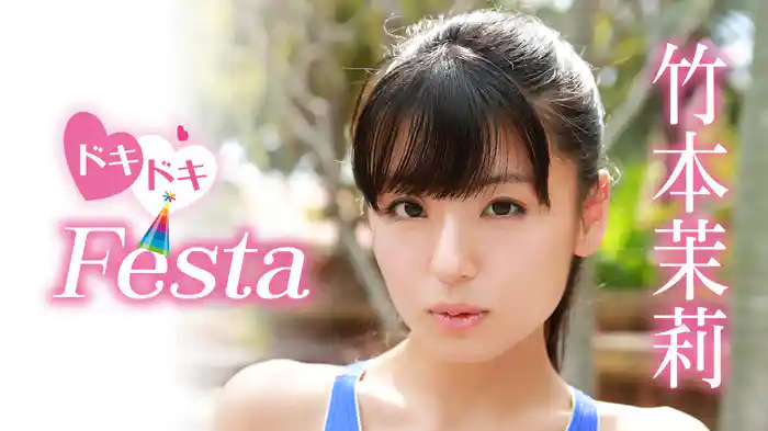 竹本茉莉『どきどきFesta』