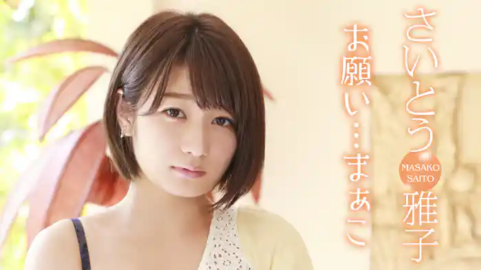 さいとう雅子『お願い・・・まぁこ』