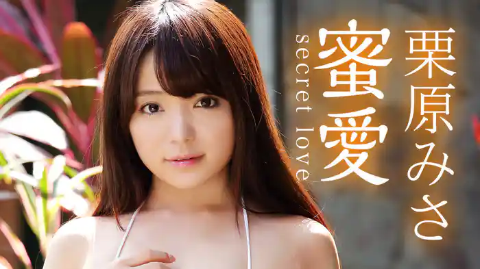 栗原みさ『蜜愛～Secret Love～』