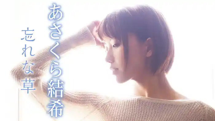 あさくら結希『忘れな草』