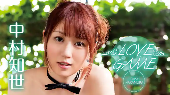 中村知世『LOVE GAME』