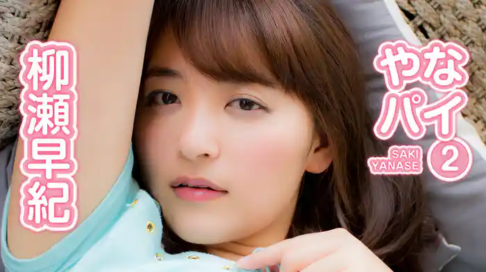 柳瀬早紀『やなパイ２』