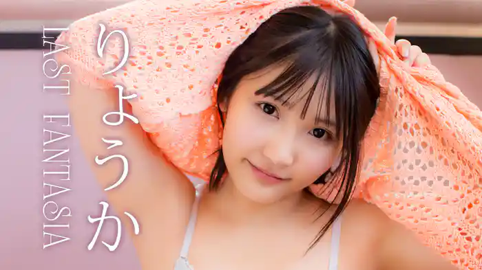 りょうか『LAST FANTASIA』