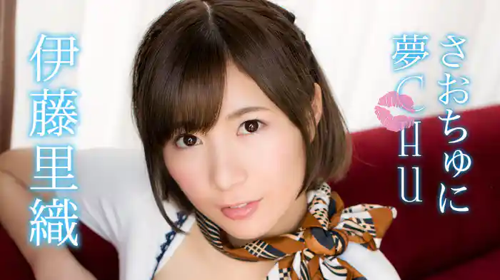 伊藤里織『さおちゅに夢ＣＨＵ』