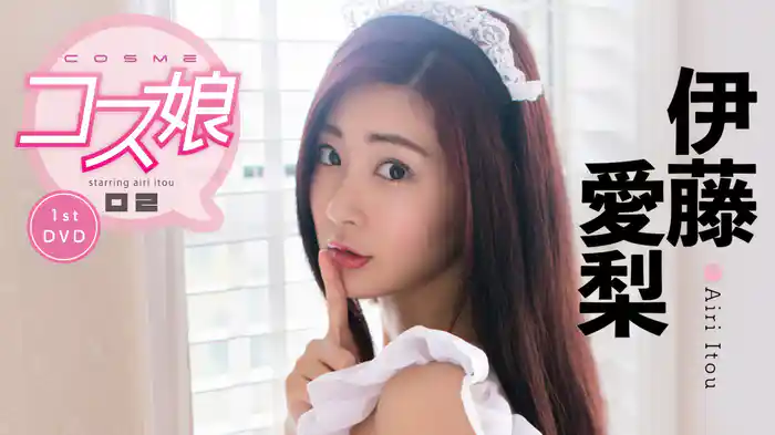 伊藤愛梨『ＣＯＳＭＥ～コス娘～』
