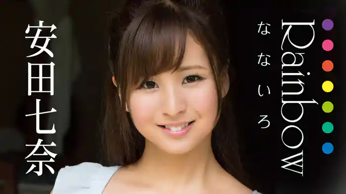 安田七奈『Rainbow～なないろ～』