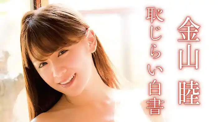 金山睦『恥じらい白書』