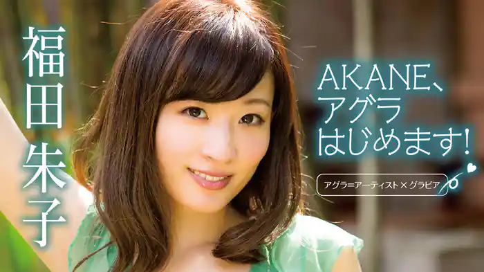 福田朱子『AKANE、アグラはじめます！』
