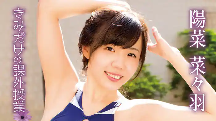 陽菜菜々羽『きみだけの課外授業』