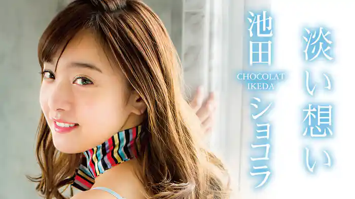 池田ショコラ『淡い想い』