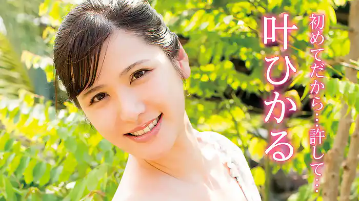 叶ひかる『初めてだから・・・許して・・・』