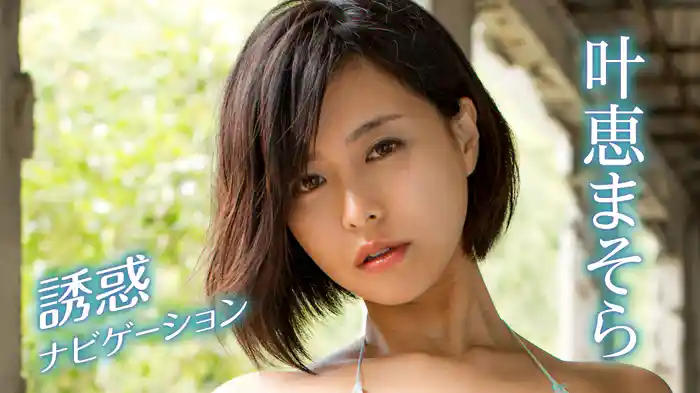 叶恵まそら『誘惑ナビゲーション』