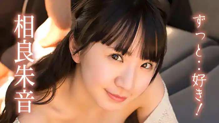 相良朱音『ずっと..好き！』