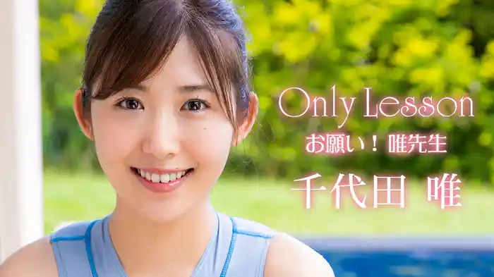 千代田唯『Only Lesson お願い！唯先生』