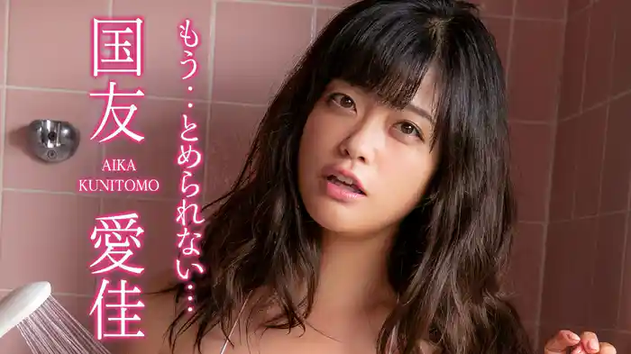国友愛佳『もう..とめられない…』