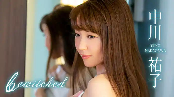 中川祐子『bewitched』