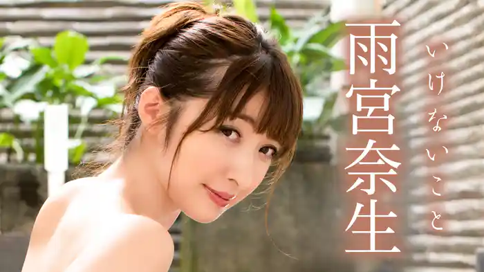 雨宮奈生『いけないこと』