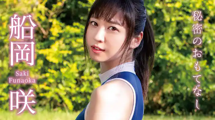 船岡咲『秘密のおもてなし』
