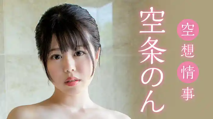空条のん『空想情事』