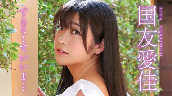 国友愛佳『すきにしていいよ・・・』
