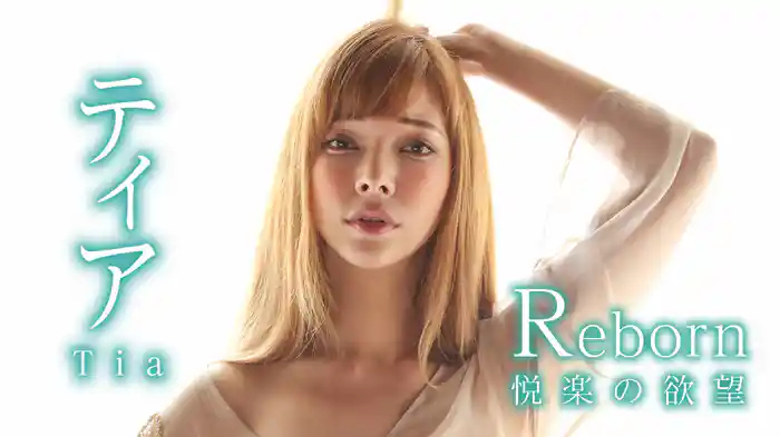 ティア『Reborn 悦楽の欲望』