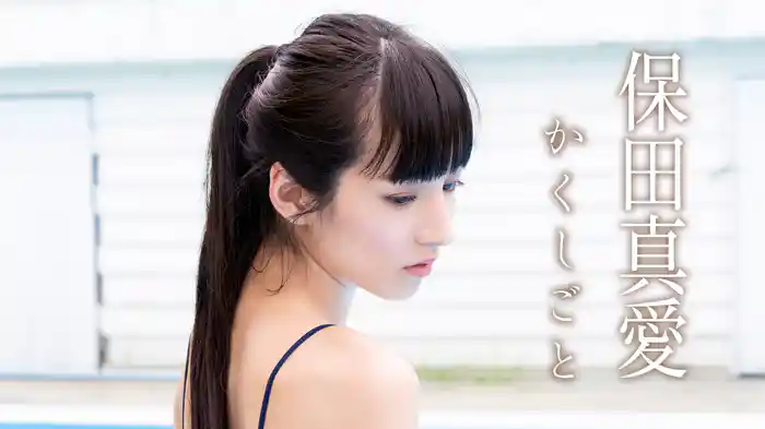 保田真愛『かくしごと』