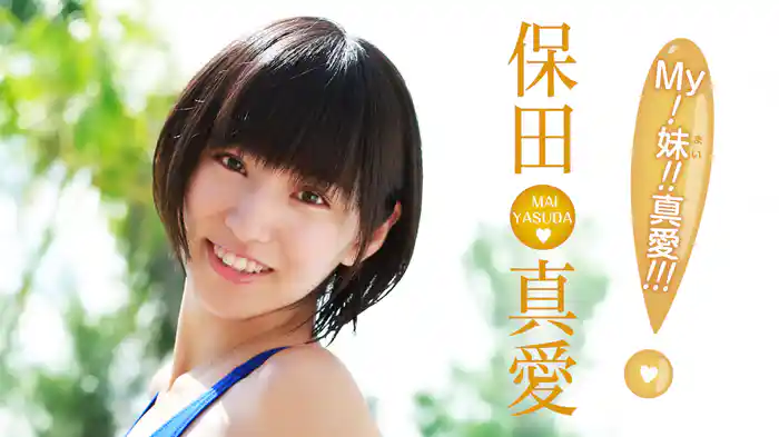 保田真愛『MY！妹！！真愛！！！』
