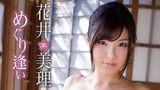 花井美理『めぐり逢い』