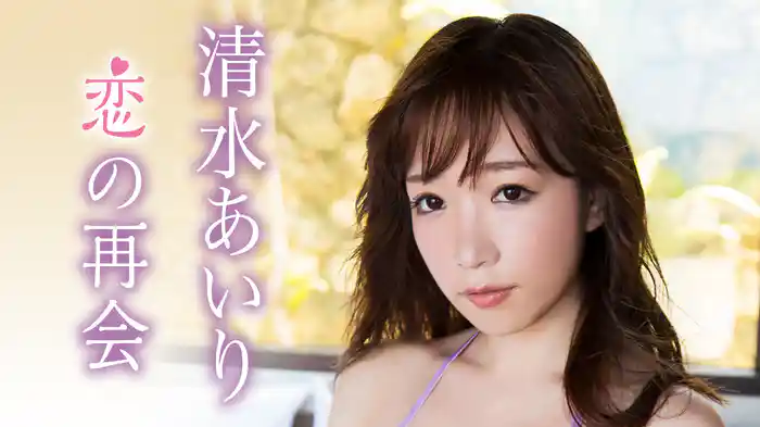 清水あいり『恋の再会』