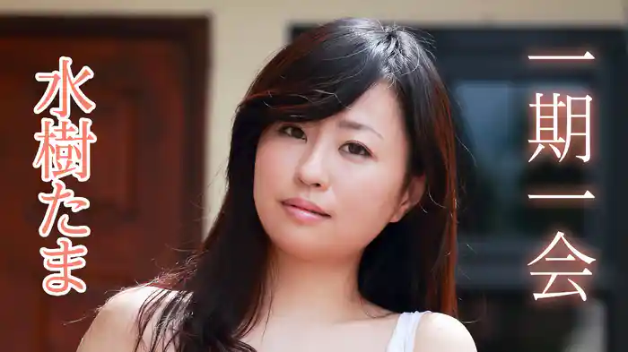 水樹たま『一期一会』