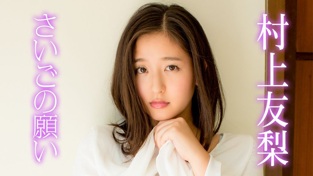 村上友梨 サイン付き写真集 新品未開封 音楽専科社 入手困難 村上友梨 サイン付き写真集 新品未開封 音専科社 入手困難 希少