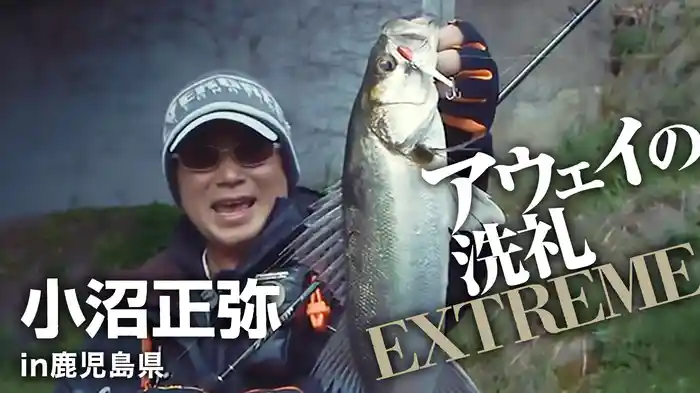 アウェイの洗礼 EXTREME 小沼正弥 in鹿児島県