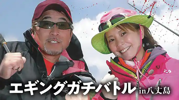 エギングガチバトル in八丈島