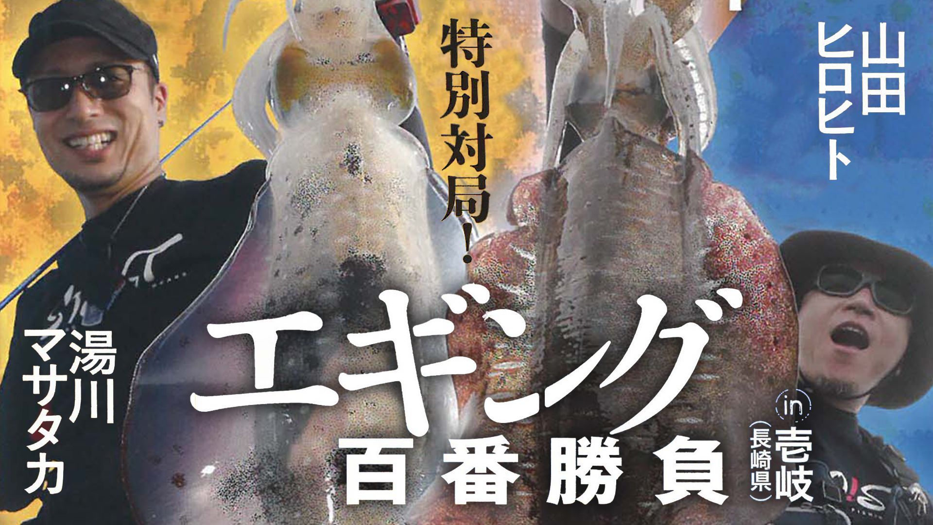 山田ヒロヒトのエギング百番勝負 in壱岐(長崎県)