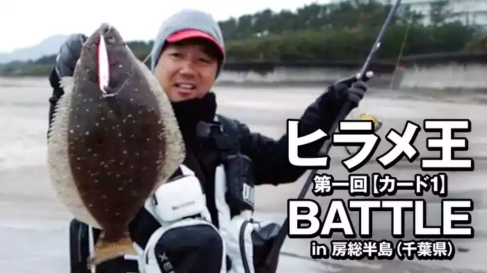 ヒラメ王 第一回【カード1】BATTLE in房総半島（千葉県）