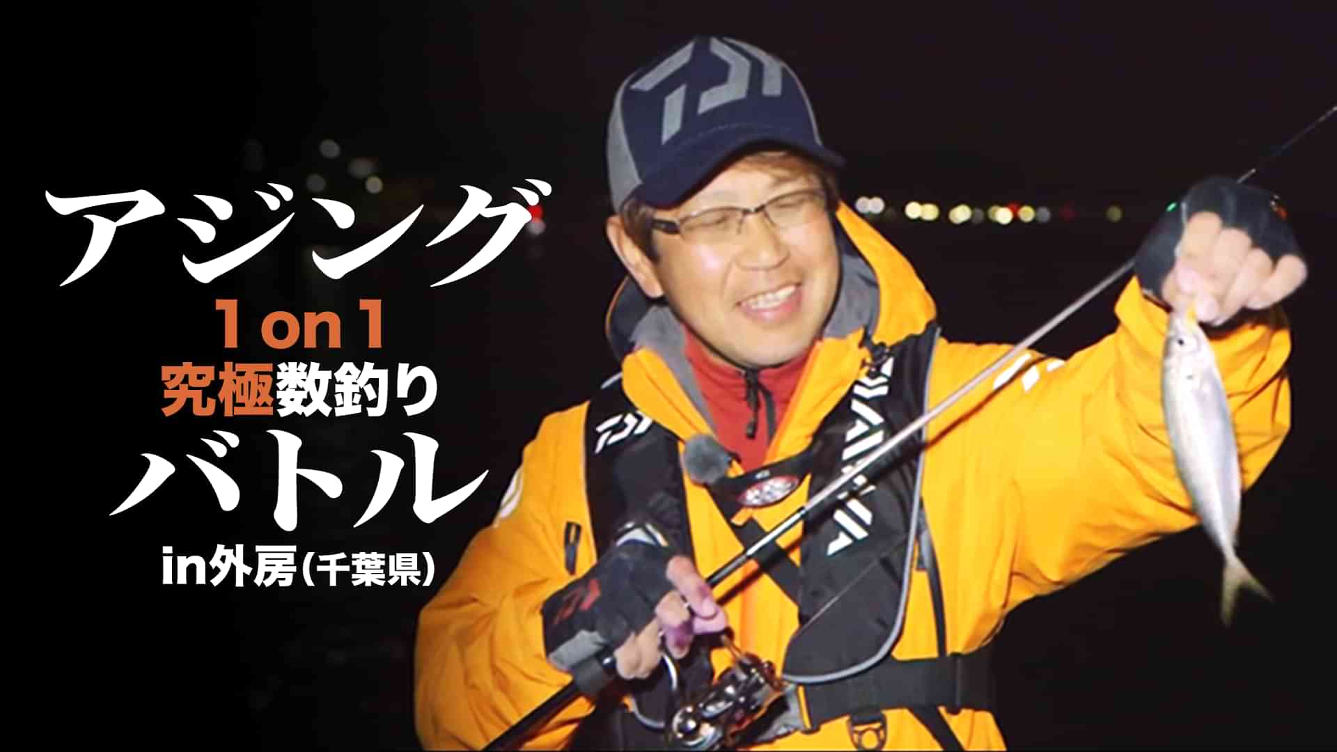 アジング1 on 1 究極数釣りバトル in外房（千葉県）