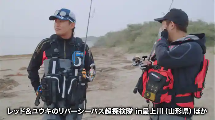 レッド＆ユウキのリバーシーバス超探検隊 in最上川（山形県）ほか