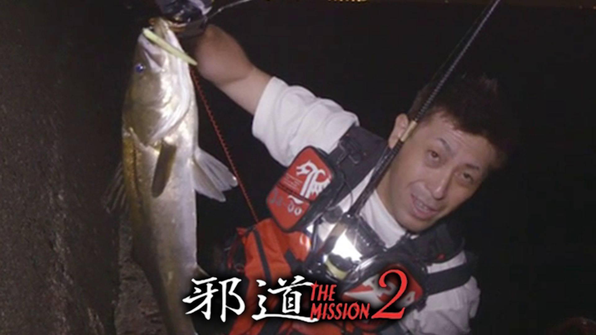 邪道 THE MISSION 2