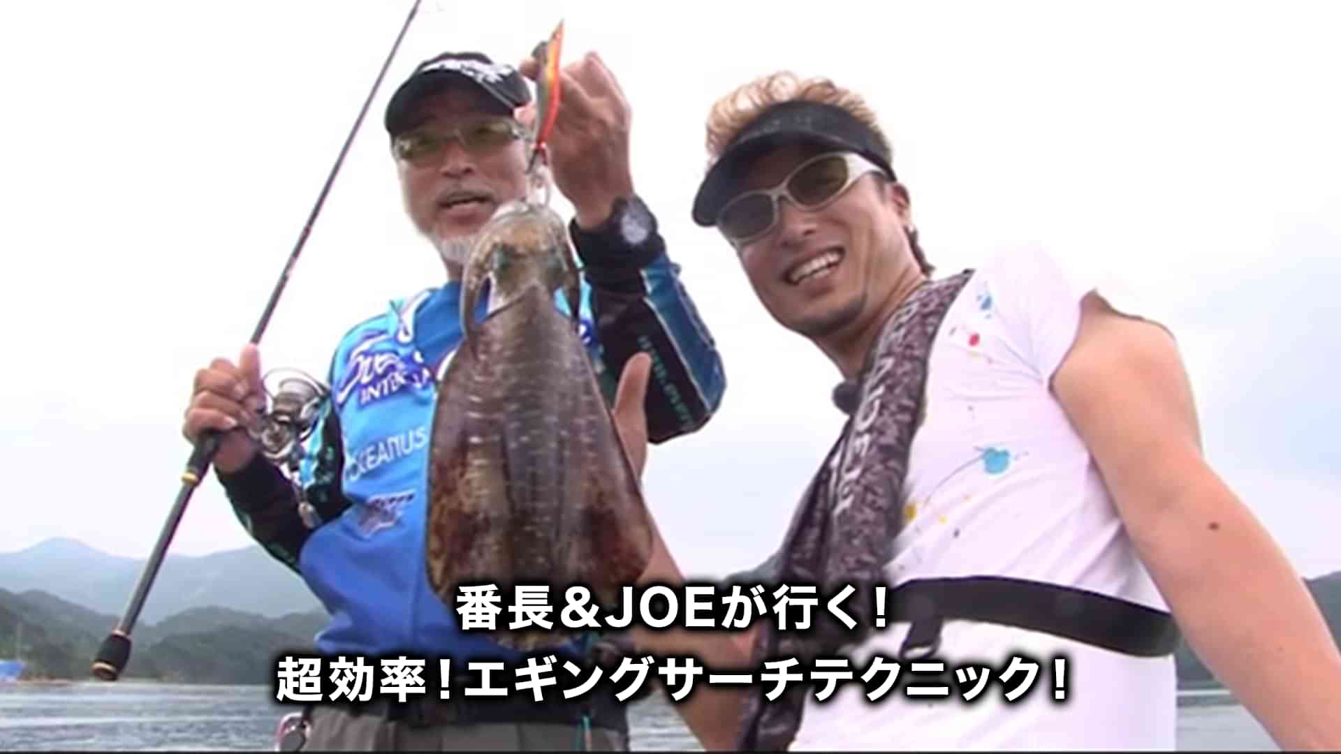 番長＆JOEが行く！超効率！エギングサーチテクニック！