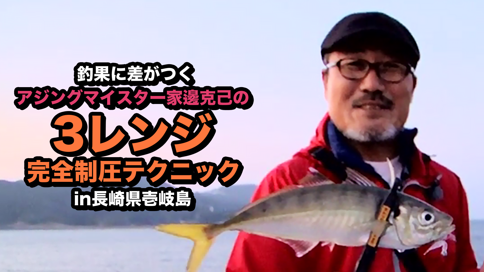 釣果に差がつく アジングマイスター家邊克己の3レンジ完全制圧テクニック In長崎県壱岐島 バラエティ 16 の動画視聴 U Next 31日間無料トライアル