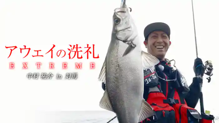 アウェイの洗礼 EXTREME 中村祐介 in対馬