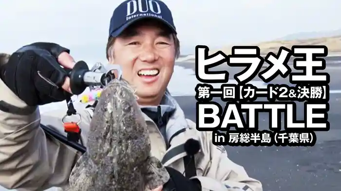 ヒラメ王 第一回【カード2＆決勝】BATTLE in房総半島（千葉県）