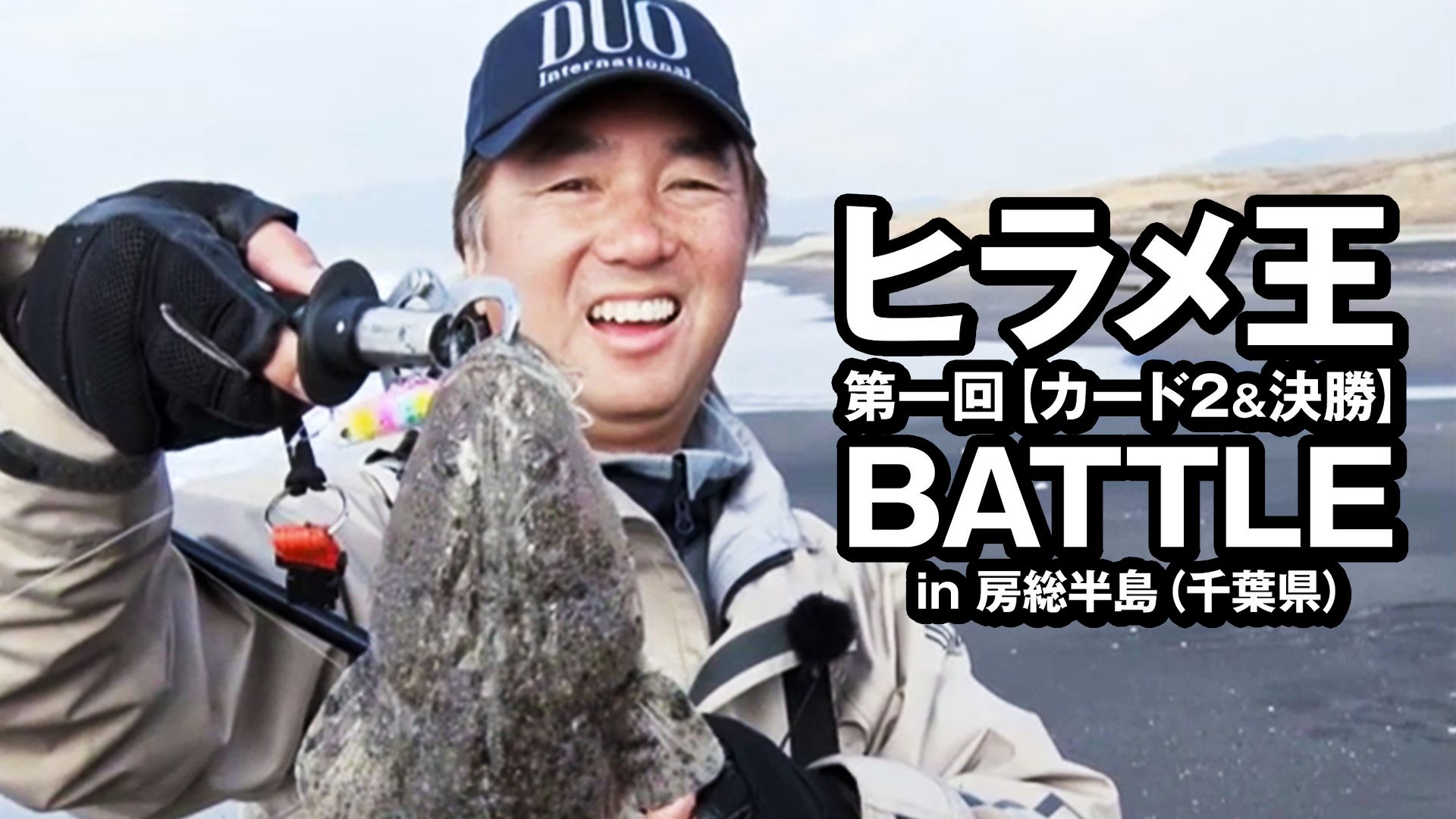 ヒラメ王 第一回【カード2&決勝】BATTLE in房総半島(千葉県)